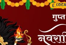 Magh Gupt Navratri 2025: कैसी रहेगी नए साल की पहली गुप्त नवरात्रि? देवघर आचार्य से जानें तिथि, मुहूर्त और महत्व