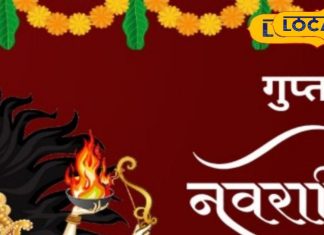 Magh Gupt Navratri 2025: कैसी रहेगी नए साल की पहली गुप्त नवरात्रि? देवघर आचार्य से जानें तिथि, मुहूर्त और महत्व