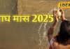 Magh Maas Rashi Upay 2025 remedies for 12 zodiac Worshiping Sun God and maa Lakshmi will give you precious blessings know maagh mahine mein raashi ke anusaar upaay