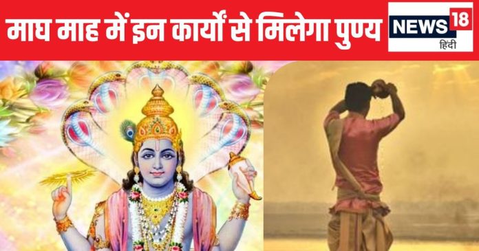 Magh Month 2025: माघ माह शुरू, इस महीने ये कार्य