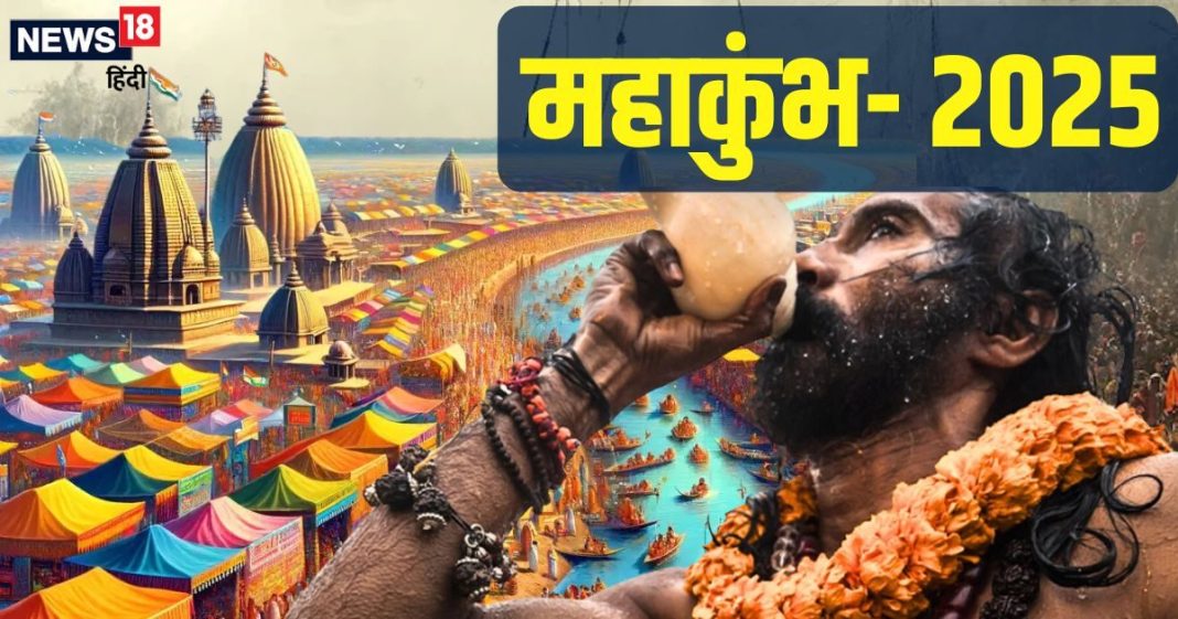 Maha Kumbh 2025: भव्यता के साथ महाकुंभ का आगाज, अद्भुत संयोग में पहला स्नान आज, नोट करें सभी 6 शाही स्नान की तिथियां