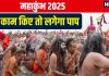 Maha Kumbh 2025: महाकुंभ मेला में जा रहे हैं तो भूलकर भी न करें ये 5 काम, पुण्य कमाने के बदले बन जाएंगे पाप के भागी