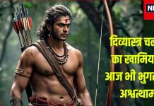 Mahabharat Katha: अश्वत्थामा ने अर्जुन पर चलाया था ऐसा अस्त्र, जो ब्रह्मास्त्र से भी था 4 गुना ताकतवर, लेकिन मिला दर-दर भटकने श्राप