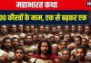 Mahabharat Katha: दुर्योधन-दुशासन को तो जानते हैं आप, उनके 98 भाइयों और 1 बहन का पता है नाम? जानें यहां