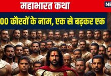 Mahabharat Katha: दुर्योधन-दुशासन को तो जानते हैं आप, उनके 98 भाइयों और 1 बहन का पता है नाम? जानें यहां
