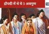Mahabharat Katha: पांडव पत्नी द्रौपदी में थे ये 3 अवगुण, स्वयं युधिष्ठिर ने बताए थे अपने भाइयों को, यहां जानें