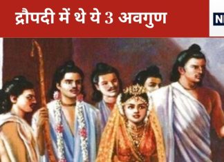Mahabharat Katha: पांडव पत्नी द्रौपदी में थे ये 3 अवगुण, स्वयं युधिष्ठिर ने बताए थे अपने भाइयों को, यहां जानें