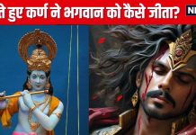 Mahabharat Katha: मृत्युशैया पर भी कर्ण को नहीं डिगा सके भगवान, अंतिम समय में दानवीर ने दिया दान, जानें मरते-मरते श्रीकृष्ण से क्या कहा