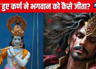 Mahabharat Katha: मृत्युशैया पर भी कर्ण को नहीं डिगा सके भगवान, अंतिम समय में दानवीर ने दिया दान, जानें मरते-मरते श्रीकृष्ण से क्या कहा