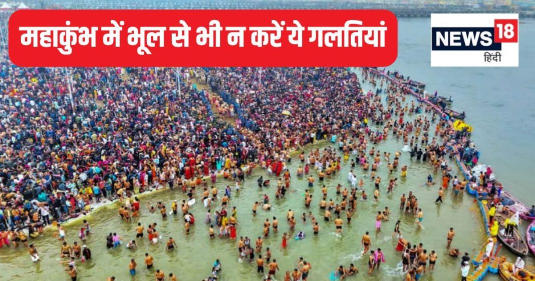Mahakumbh 2025: महाकुंभ में आस्था की डुबकी लगाते समय भूल