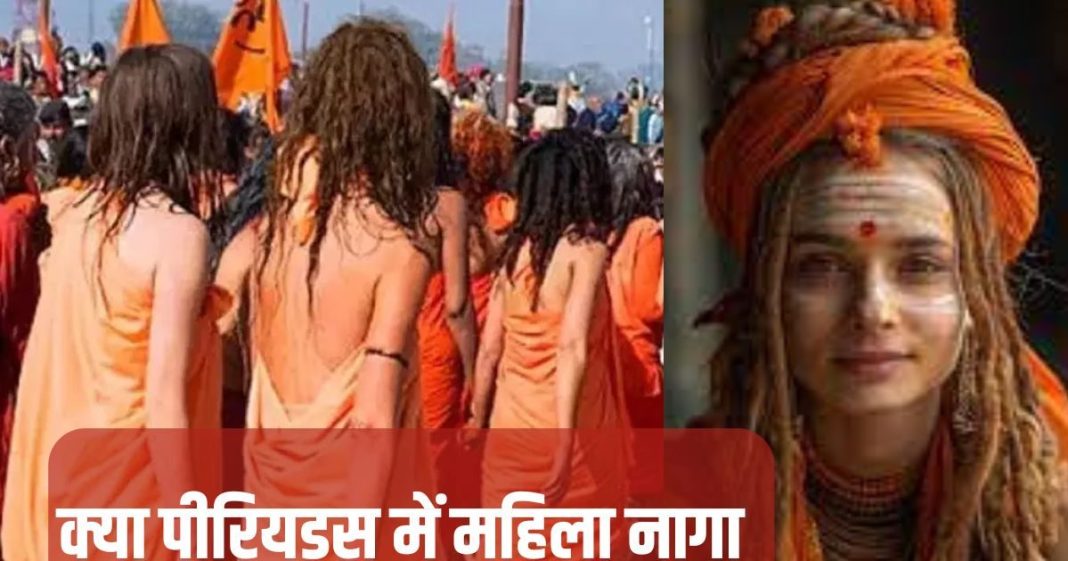 Mahakumbh 2025: रहस्यमयी है महिला नागा साधुओं की दुनिया, पीरियड्स