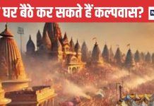 Mahakumbh 2025 Kalpavas: महाकुंभ के दौरान घर बैठे कर सकते हैं कल्पवास? जानें क्या कहते हैं हमारे शास्त्र और पुराण