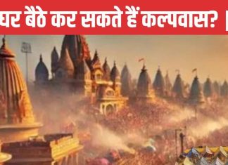 Mahakumbh 2025 Kalpavas: महाकुंभ के दौरान घर बैठे कर सकते हैं कल्पवास? जानें क्या कहते हैं हमारे शास्त्र और पुराण