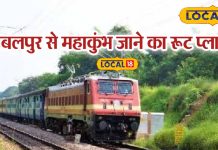 Mahakumbh 2025 special Sangam bath will not be missed know about train and bus from Jabalpur for paryagraj Know all important information