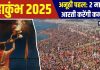 Mahakumbh 2025: इस बार महाकुंभ में अनूठी पहल, 2 माह कन्याएं करेंगी गंगा आरती, शंखनाद व पूजा करेंगी महिलाएं