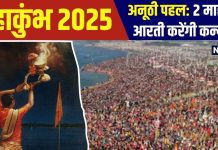 Mahakumbh 2025: इस बार महाकुंभ में अनूठी पहल, 2 माह कन्याएं करेंगी गंगा आरती, शंखनाद व पूजा करेंगी महिलाएं