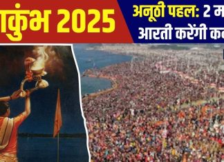 Mahakumbh 2025: इस बार महाकुंभ में अनूठी पहल, 2 माह कन्याएं करेंगी गंगा आरती, शंखनाद व पूजा करेंगी महिलाएं