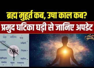 Mahakumbh 2025: ब्रह्म मुहूर्त और उषा काल क्या हैं? | घटिका घड़ी से जानिए अपडेट