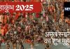 Mahakumbh 2025: महाकुंभ का दूसरे अमृत स्नान कब? डुबकी लगाने का क्या है सही समय, जानें शुभ मुहूर्त और नियम