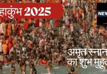 Mahakumbh 2025: महाकुंभ का दूसरे अमृत स्नान कब? डुबकी लगाने का क्या है सही समय, जानें शुभ मुहूर्त और नियम