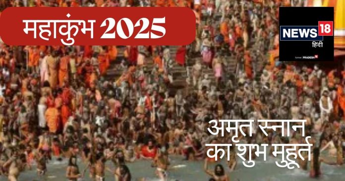 Mahakumbh 2025: महाकुंभ का दूसरे अमृत स्नान कब? डुबकी लगाने