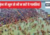 Mahakumbh 2025: महाकुंभ में आस्था की डुबकी लगाते समय भूल से भी न करें ये 4 गलतियां, नहीं धुलेंगे पाप, होगा आपके साथ अशुभ