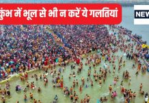 Mahakumbh 2025: महाकुंभ में आस्था की डुबकी लगाते समय भूल से भी न करें ये 4 गलतियां, नहीं धुलेंगे पाप, होगा आपके साथ अशुभ