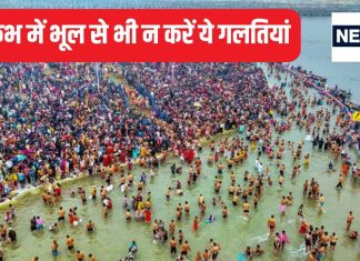 Mahakumbh 2025: महाकुंभ में आस्था की डुबकी लगाते समय भूल से भी न करें ये 4 गलतियां, नहीं धुलेंगे पाप, होगा आपके साथ अशुभ