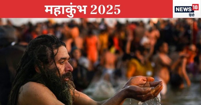Mahakumbh 2025: महाकुंभ में पवित्र नदी में डुबकी लगाने से