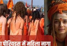 Mahakumbh 2025: रहस्यमयी है महिला नागा साधुओं की दुनिया, पीरियड्स में गंगा स्नान के अलग हैं इनके नियम, जानें सबकुछ