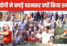 Mahakumbh 2025: सीएम योगी ने कपड़े पहन संगम में लगाई डुबकी, जानें निर्वस्त्र स्नान क्यों है वर्जित? क्या कहते हैं शास्त्र