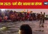 Mahakumbh Mela 2025: क्या है पौष पूर्णिमा, माघी अमावस्या, माघी पूर्णिमा और बसंत पंचमी का महत्व, जिस दिन महाकुंभ के अन्य खास स्नान