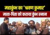 Mahakumbh का Shravan Kumar, माता-पिता को Kumbh Yatra पर लाया Beta – Bharat.one हिंदी