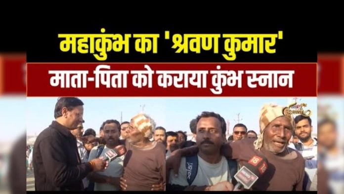 Mahakumbh का Shravan Kumar, माता-पिता को Kumbh Yatra पर लाया