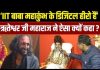 Mahakumbh में Viral हुए IIT Baba को लेकर सुनिए क्या बोले Riteshwar Ji Maharaj