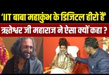 Mahakumbh में Viral हुए IIT Baba को लेकर सुनिए क्या बोले Riteshwar Ji Maharaj