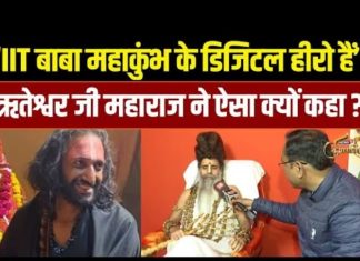 Mahakumbh में Viral हुए IIT Baba को लेकर सुनिए क्या बोले Riteshwar Ji Maharaj