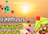 Makar Sankranti 2025 Daan: मकर संक्रांति पर करें इन 2 वस्तुओं का दान, सूर्य-शनि का मिलेगा आशीर्वाद, मिटेंगे कष्ट, बढ़ेगी सुख-समृद्धि!