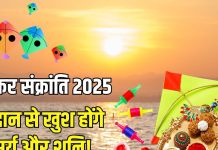 Makar Sankranti 2025 Daan: मकर संक्रांति पर करें इन 2 वस्तुओं का दान, सूर्य-शनि का मिलेगा आशीर्वाद, मिटेंगे कष्ट, बढ़ेगी सुख-समृद्धि!