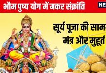 Makar Sankranti 2025 Puja Samagri: मकर संक्रांति पर बन रहा दुर्लभ भौम पुष्य योग, जानें पूजा सामग्री, मंत्र और मुहूर्त