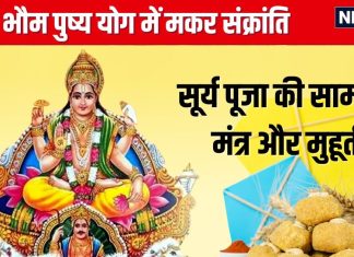 Makar Sankranti 2025 Puja Samagri: मकर संक्रांति पर बन रहा दुर्लभ भौम पुष्य योग, जानें पूजा सामग्री, मंत्र और मुहूर्त