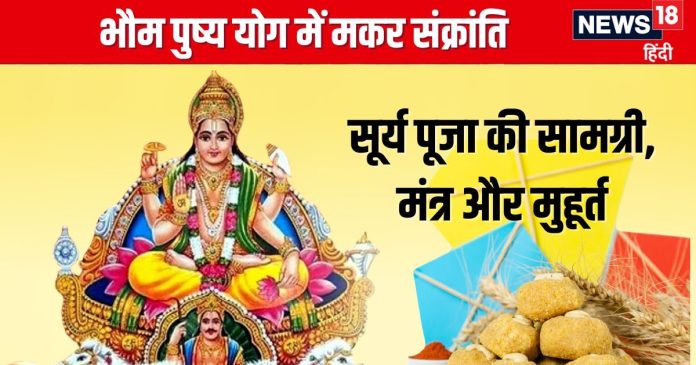 Makar Sankranti 2025 Puja Samagri: मकर संक्रांति पर बन रहा