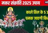 Makar Sankranti 2025 Til Ke Upay: मकर संक्रांति पर करें तिल के 5 उपाय, रोग-दोष से मिलेगी मुक्ति, किस्मत भी चमकेगी भरपूर!