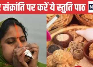 Makar Sankranti 2025: मकर संक्रांति के दिन करें ये स्तुति पाठ, अन्न-धन की नहीं होगी कमी, घर में बनी रहेगी समृद्धि