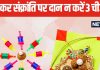 Makar Sankranti 2025: मकर संक्रांति को इस रंग के कपड़े, इन 3 चीजों का दान भूलकर भी न करें, बढ़ जाएगी समस्या!