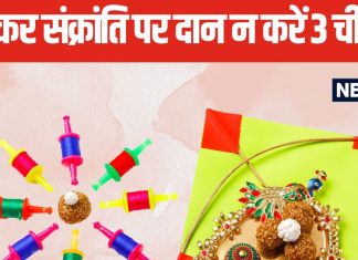 Makar Sankranti 2025: मकर संक्रांति को इस रंग के कपड़े, इन 3 चीजों का दान भूलकर भी न करें, बढ़ जाएगी समस्या!