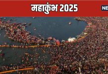 Makar Sankranti 2025: मकर संक्रांति पर आज महाकुंभ में लगाई जा रही दूसरे अमृत स्नान की डुबकी, जानें इस दिन दान का महत्व