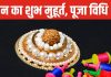 Makar Sankranti 2025: सूर्य का मकर राशि में प्रवेश, जानें मकर संक्रांति की पूजा विधि, स्नान का शुभ मुहूर्त और दान का महत्व
