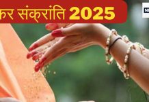 Makar Sankranti Katha: मकर संक्रांति पर पुत्र शनि के घर जाते हैं सूर्य देव, जानें पौराणिक कथा, धार्मिक महत्व