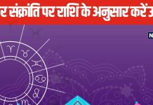 Makar Sankranti 2025: मकर संक्रांति के राशि अनुसार उपाय, जीवन में घुल जाएगी मिठास, साल भर नहीं आएगी परेशानी!